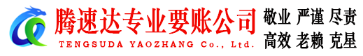 潜江腾速达追债公司